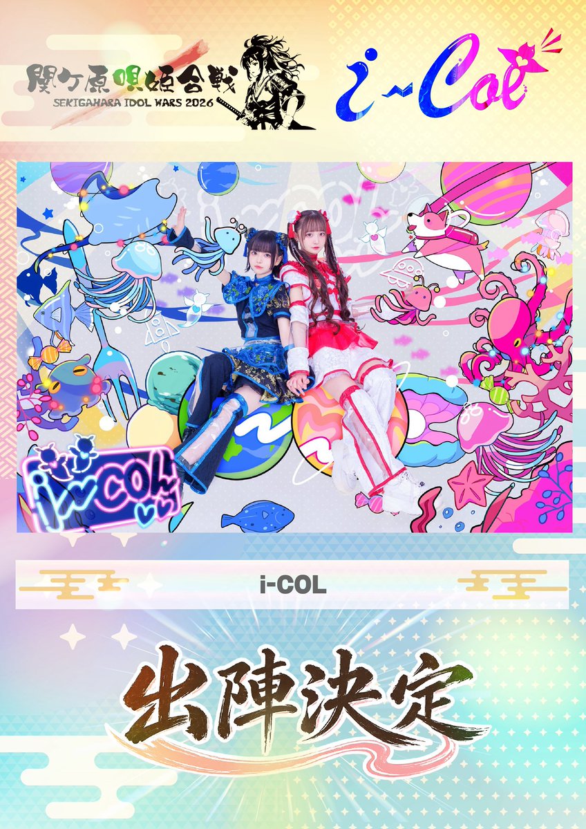 i-COL【あいこる】 tweet media