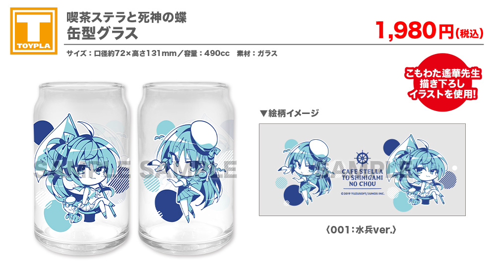 ゆずソフトショップ】 『喫茶ステラと死神の蝶 缶型グラス（水兵ver