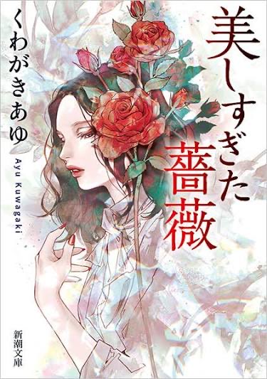 ki4g's tweet photo. 【読書メモ】
「美しすぎた薔薇」くわがきあゆ
・土砂崩れがありその中から遺体が発見されたところから始まる話
・工藤三鷹という人物に憧れを抱き彼になりたいと願う社員
・工藤三鷹の過去と家族との関係に焦点を当てた話から追っている刑事が真相を追っていく
・登場人物は全員サイコパス https://t.co/lUpNUWFoeS