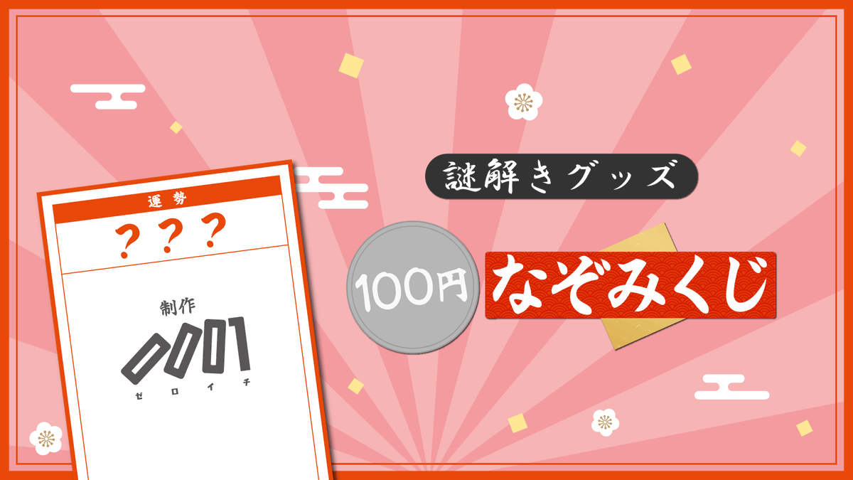 0001_nazo's tweet photo. 【⛩️新作謎解きグッズ情報⛩️】

◤￣￣￣￣￣￣￣￣￣￣￣￣
       『100円なぞみくじ』
       #ゼロイチナゾミクジ
 ＿＿＿＿＿＿＿＿＿＿＿＿◢

実際におみくじを引き、運勢を占おう！

ただし、結果は謎を解かないと分からない…！？

#ゲームマーケット2026春
から販売開始🔥 https://t.co/D509E7ivP5