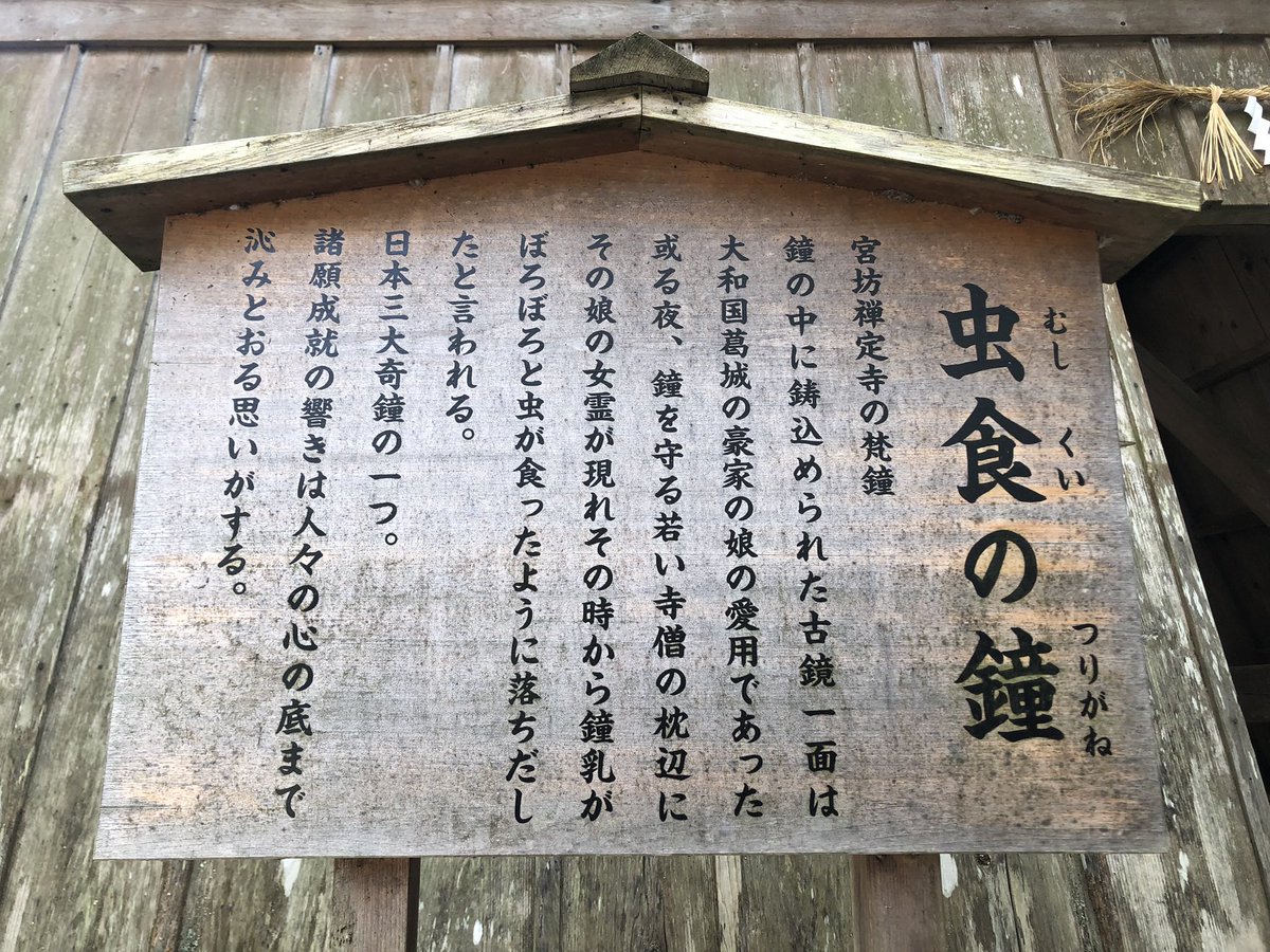 6wa6B's tweet photo. 令和6年2月10日
三重県伊賀市に鎮座します
大村神社に参拝しました

御祭神は大村神様
武甕槌神様
経津主神様
天児屋根命様です

ここには日本三大奇鐘の一つ、虫喰鐘があります
境内にある要石は、大地を揺るがす大なまずを押さえていると伝えられており、なまず様が至る所に居られます
#大村神社 https://t.co/b6HzcwZFdA