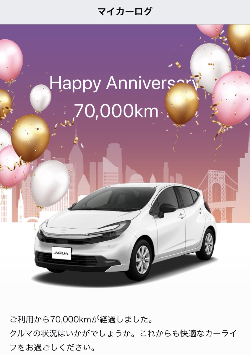 cherry_1pie's tweet photo. 3.4年で70,000km
歳を取ると、誕生日が嬉しくなくなるように、だんだんハッピーでなくなって、来ました〜😖
車もマイナーチェンジ後のアクアになってるし、、、 https://t.co/099en8sxPf