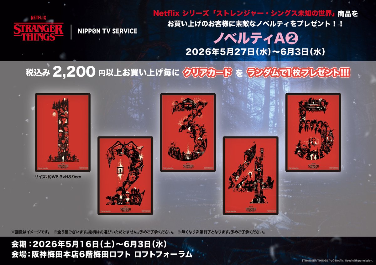 ◇NETFLIXシリーズ「ストレンジャー・シングス 未知の世界 LIMITED