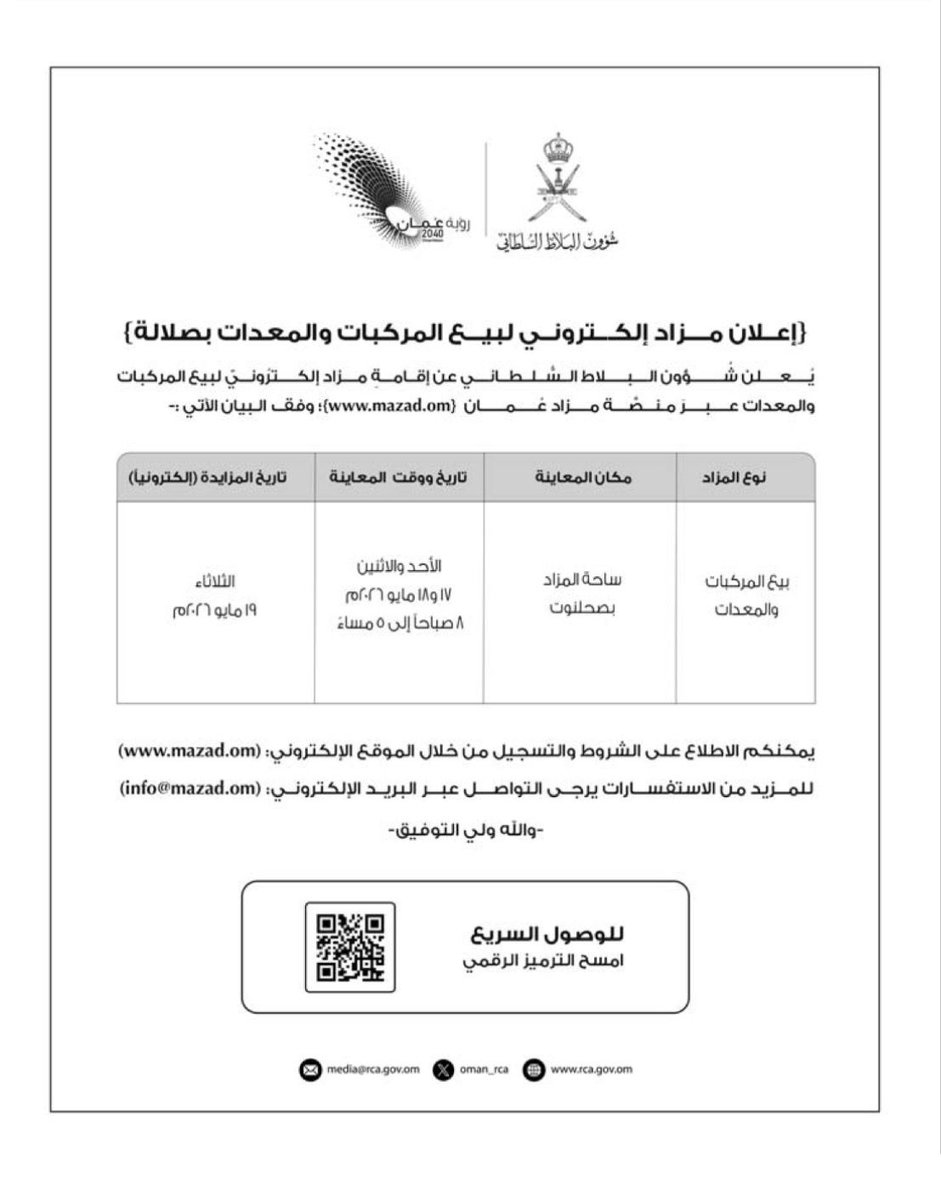 mazad_oman's tweet photo. ⏳فرصة لا تُفـــــوّت!

يعلن شؤون البلاط السلطاني - صلالة عن إقامة مزاد إلكتروني لبيع المركبات والمعدات عبر منصة مزاد عُمان

لمزيد من التفاصيل والمشاركة يرجى زيارة موقعنا الإلكتروني ( مزاد عُمان ) https://t.co/CsNK5EE64S

✨ بانتظار مشاركتكم•••
Waiting for your participation https://t.co/Ib3ny3KEVx