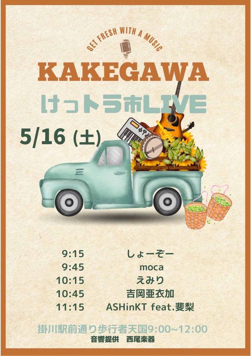 shindrums's tweet photo. 今週末5/16(土)は掛川けっトラ市ライブ！PA兼ASHinKTでカホン叩きます♪今回のゲストボーカルはピアノ&amp;フルート���き語りで活躍中の「斐梨」ちゃんです♪お楽しみに*\(^o^)/* 出演のみなさまもよろしくお願いします！！ぜひぜひご来場ください♪ https://t.co/xc2DN3B8He