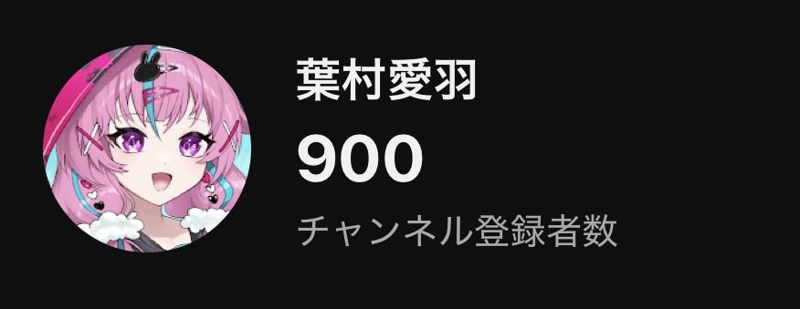 🐰葉村愛羽🦷本音雑談系VTuber tweet media