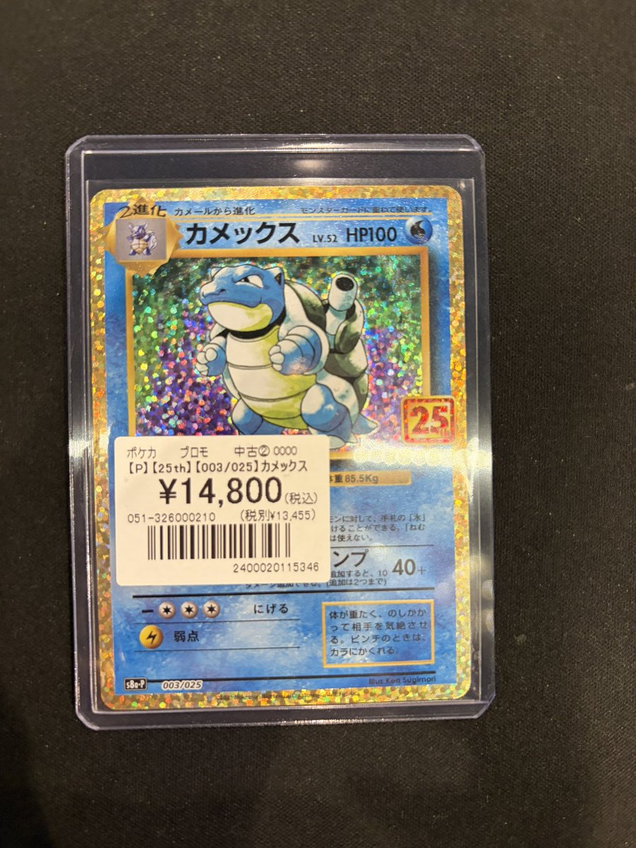ポケカ 】 カード入荷しました🐢 『カメックス(25th)』 ¥1️⃣4️⃣