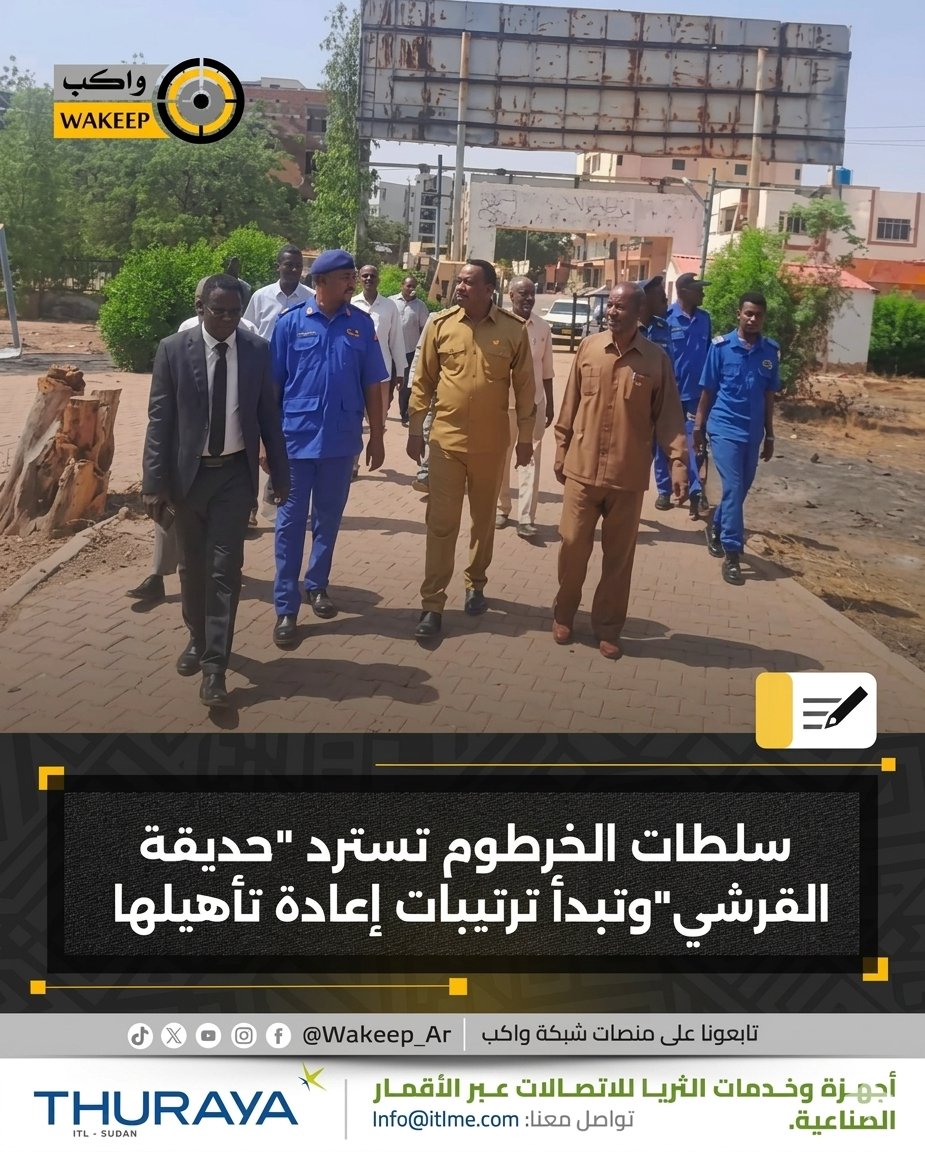 WakeepAr's tweet photo. محلية الخرطوم تسترد حديقة القرشي التاريخية من المستثمرين بعد 17 عام وتعلن عن طرحها في عطاء عام لإعادة تأهيلها وتطوير خدماتها عقب تحرير العاصمة

#شبكة_واكب https://t.co/i0OOUzar7v