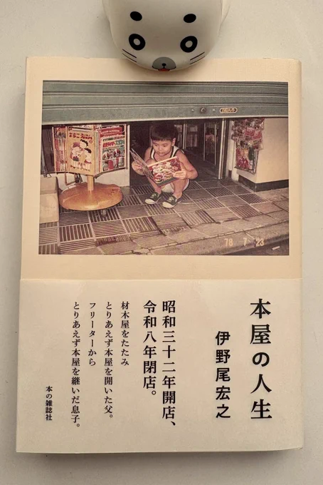いつか行こうと思っていたのに、なくなってしまった本屋、伊野尾書店さん。
この見つけた時は「ぅおう‼︎」
って声出ちゃった。グラビア(?)は、カバー掛け手順もあり豪華、伊野尾書店さんに行けたようでうれしい。(森下) 