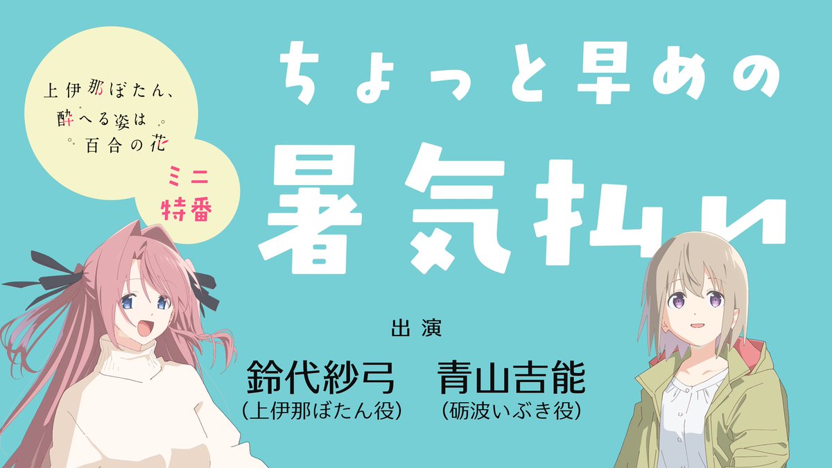 TVアニメ『上伊那ぼたん、酔へる姿は百合の花』 tweet media