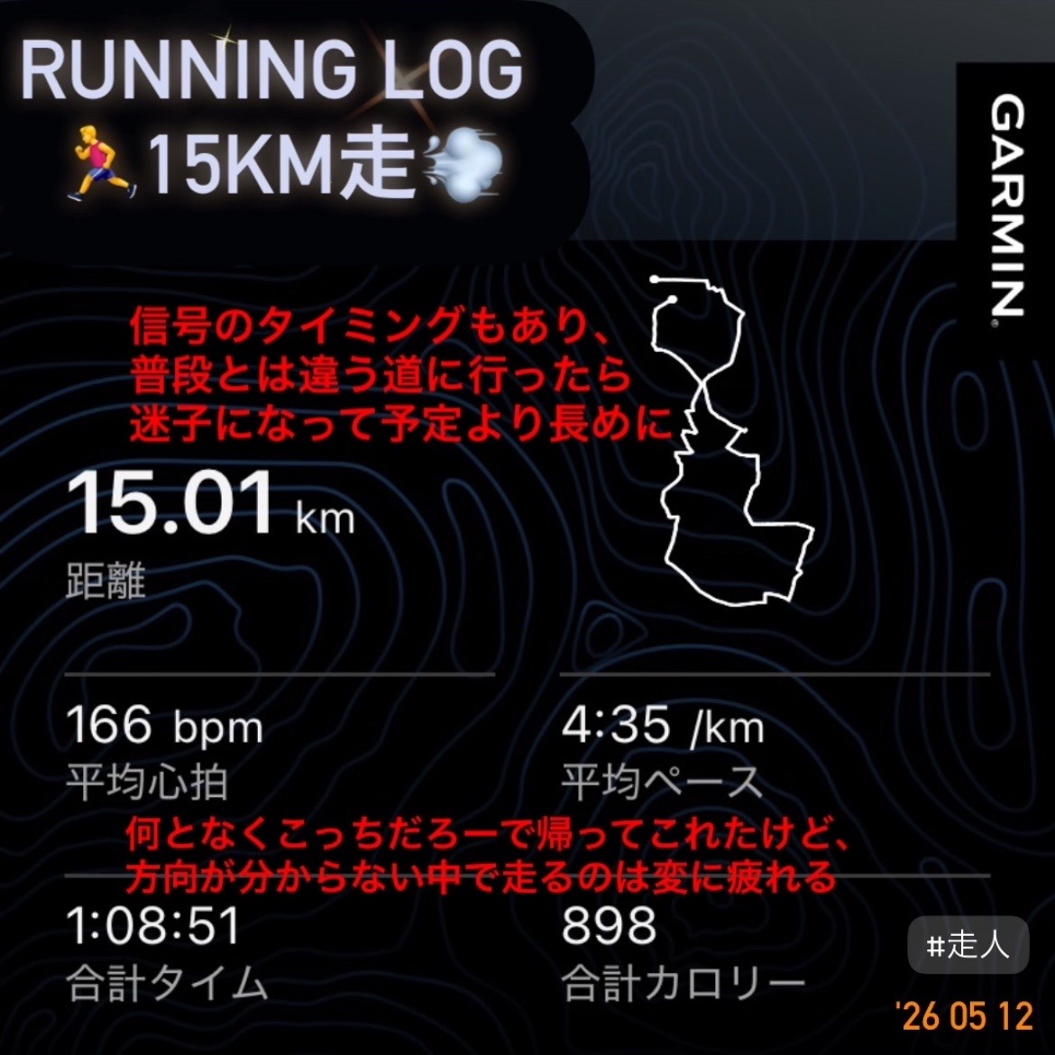 run_training_13's tweet photo. 🏃5/12 ランニング💨
昨夜は迷子Runで15km走🤣
本当は10〜12kmくらいの予定だったのですが、信号のタイミングもあって途中から普段は走らないルートを通ったら…ココドコ🫪になってしまいました。
どこに向かって走っているか分からないと結構疲れますね💦
大体こっちだろーで帰ってこれましたが。 https://t.co/ndOyhFD624