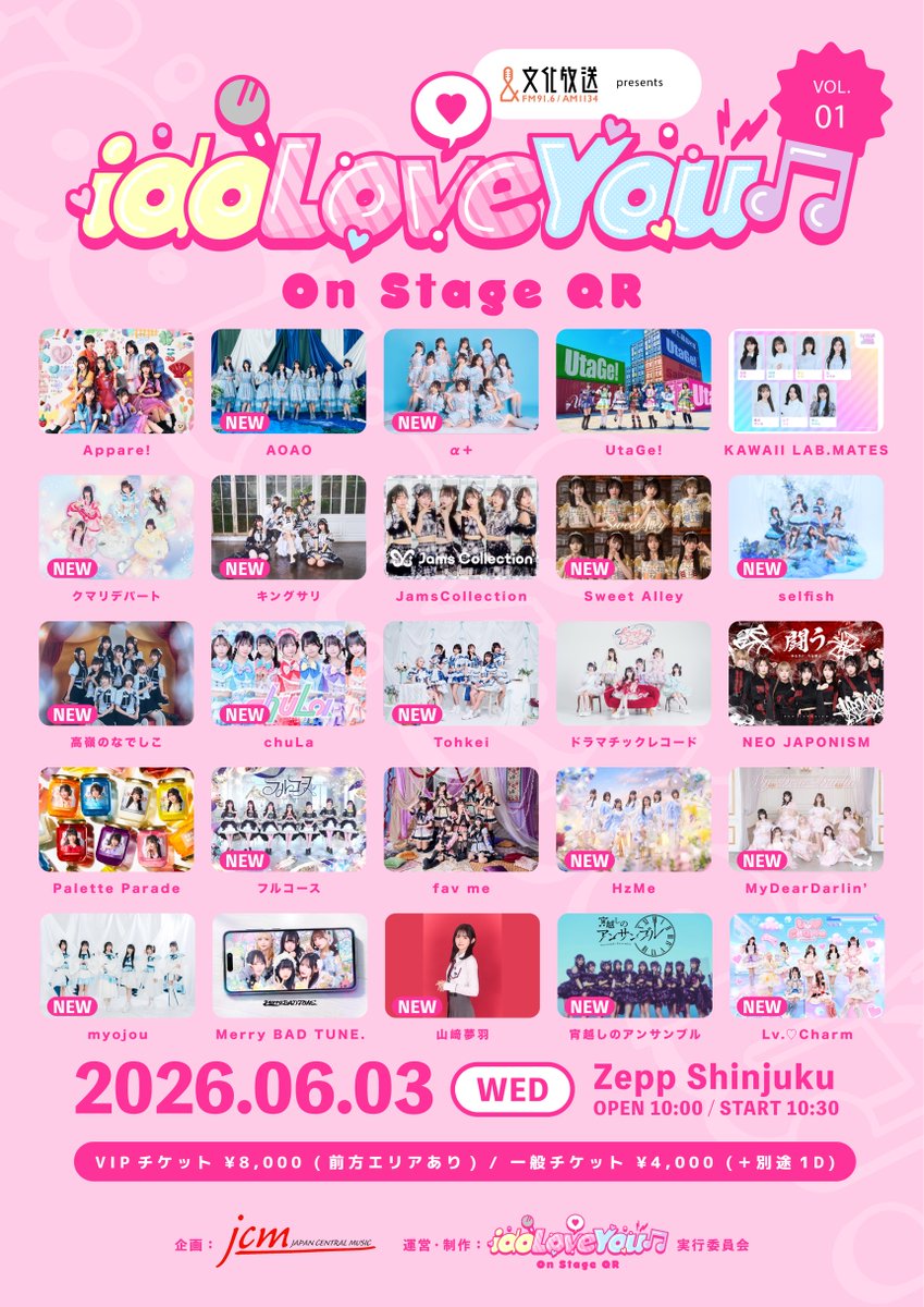 🎤出演情報🎤 #文化放送 presents 『idoLove You♫-On Stage QR-vol.1