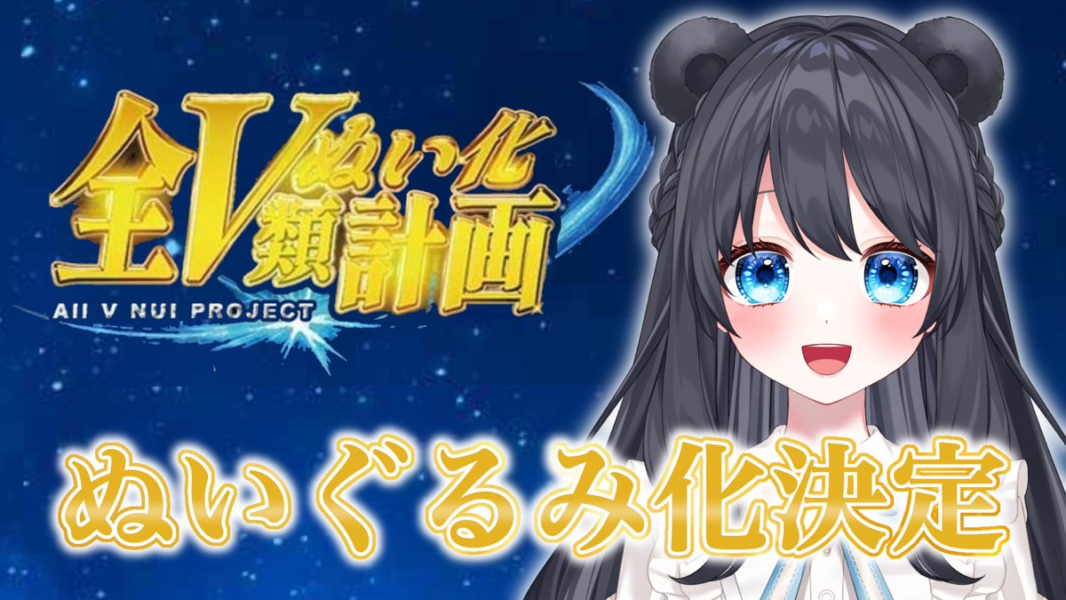 ぬいぐるみ化決定しました.ᐟ.ᐟ ＼ この度 #全V類ぬい化計画 第1弾