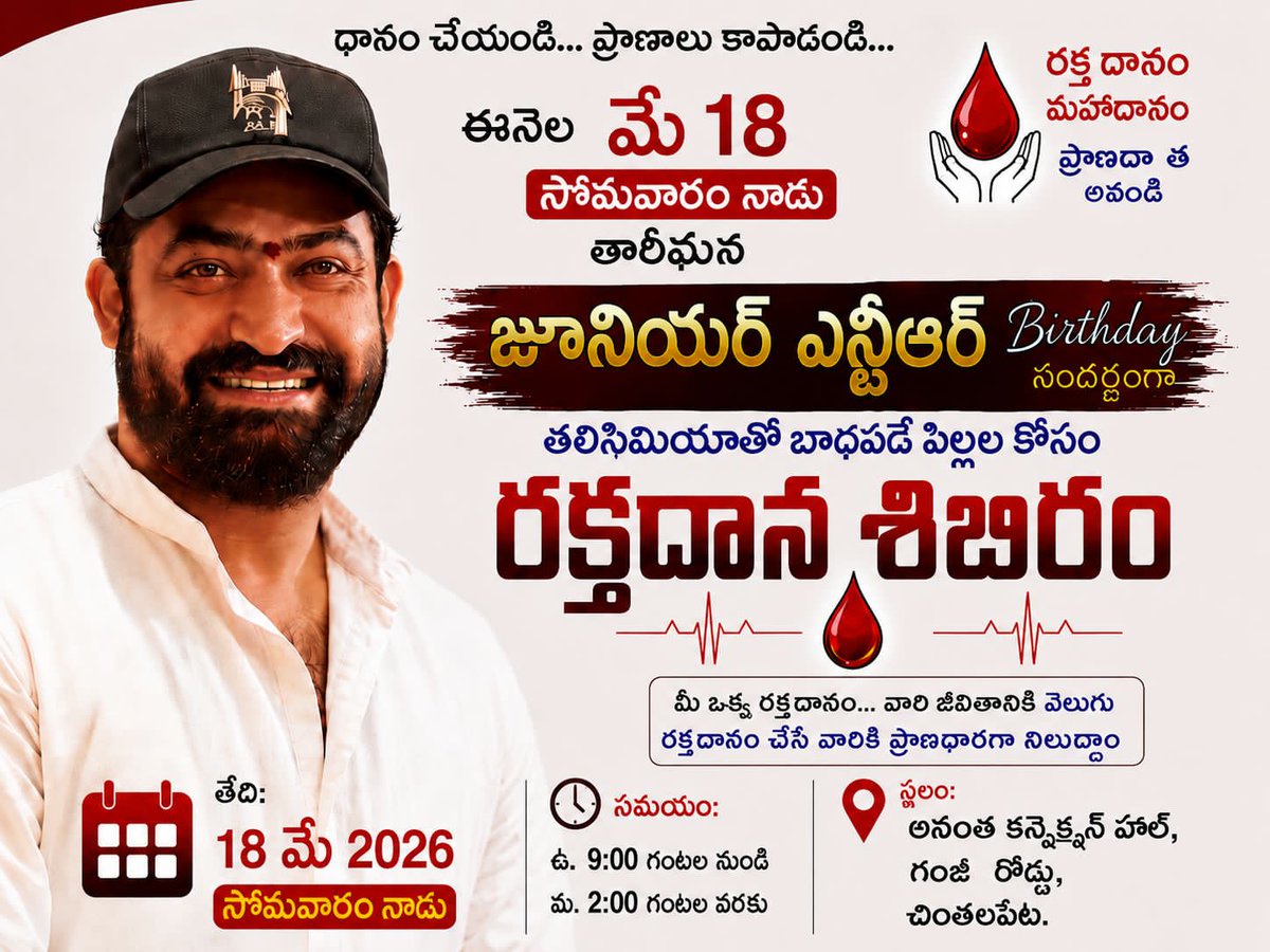 MudirajChiruntr's tweet photo. జోగులాంబ గద్వాల జిల్లా ఎన్టీఆర్ సేవ సమితి సభ్యులకి మన అభిమాన నటుడు నందమూరి NTR తారక రామారావు జన్మదిన సందర్భంగా 43 పుట్టినరోజు సందర్భంగా 43 రోజుల 32రక్తదాన శిబిరం నిర్వహించడం జరుగుతుంది . ఇందులో భాగంగా మన గద్వాల్  మే18 నాడు భారీ రక్తదాన శిబిరం నిర్వహించడం జరుగుతుంది . కావున ప్రతి ఒక్క ఎన్టీఆర్ అభిమాని మన జిల్లా హెడ్ క్వార్టర్ గద్వాలలో జరిగే రక్తదానం లో ప్రతి ఒక్క ఎన్టీఆర్ అభిమాని పాల్గొని విజయవంతం చేయవలసిందిగా కోరుకుంటున్నాము