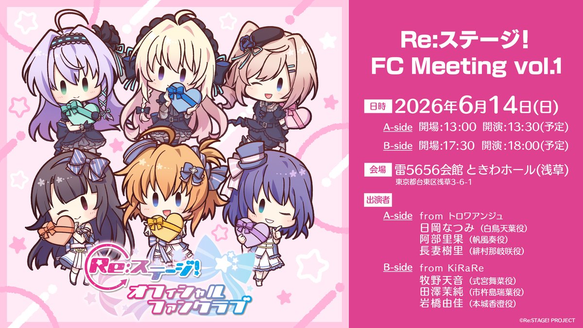 ✩˚｡⋆ ━━━━━━━ Re:STAGE! FC Meeting FC2次先行(抽選)受付中