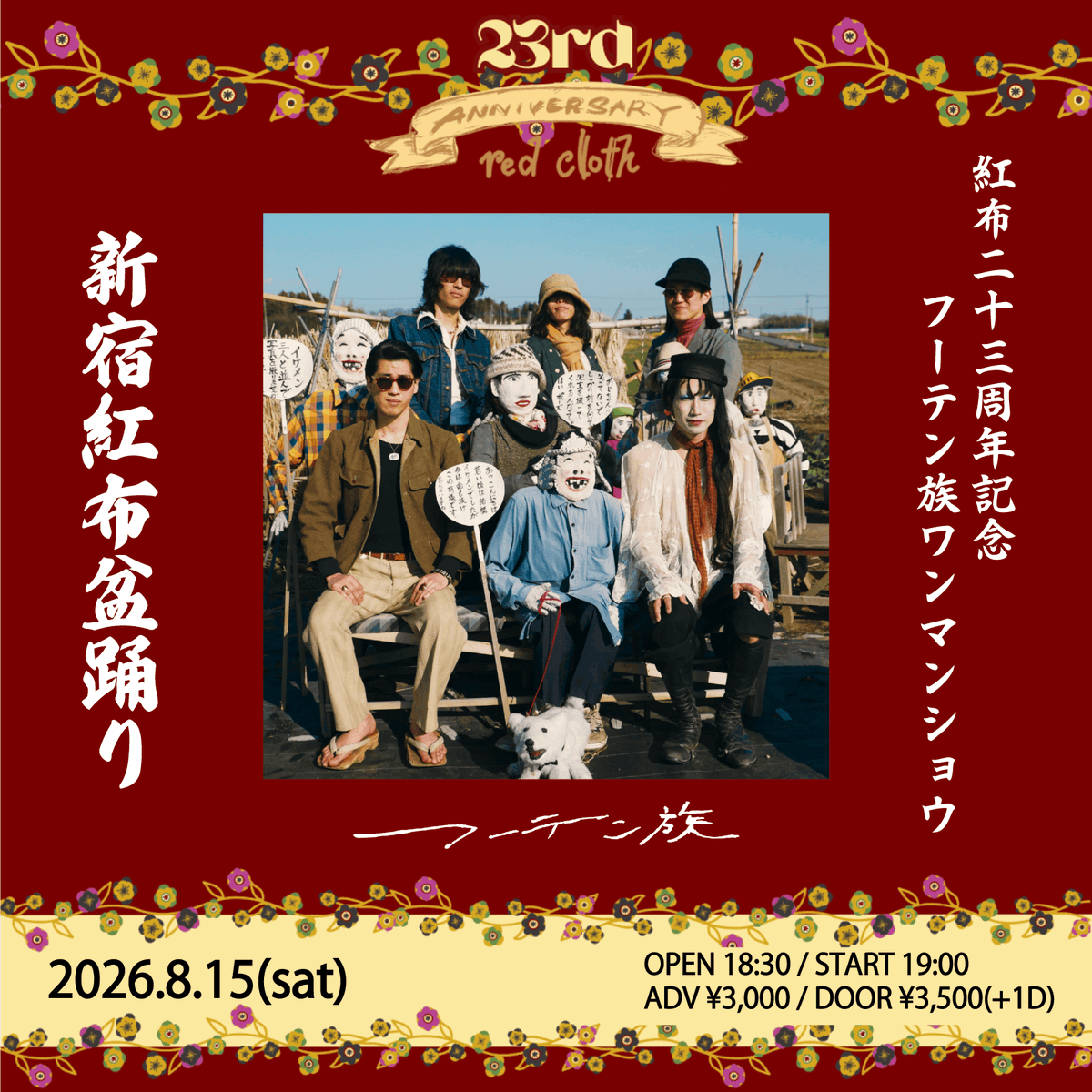 ✋只今よりTIGET受付開始✋ 2026年8月15日(土)新宿レッドクロス 紅布二