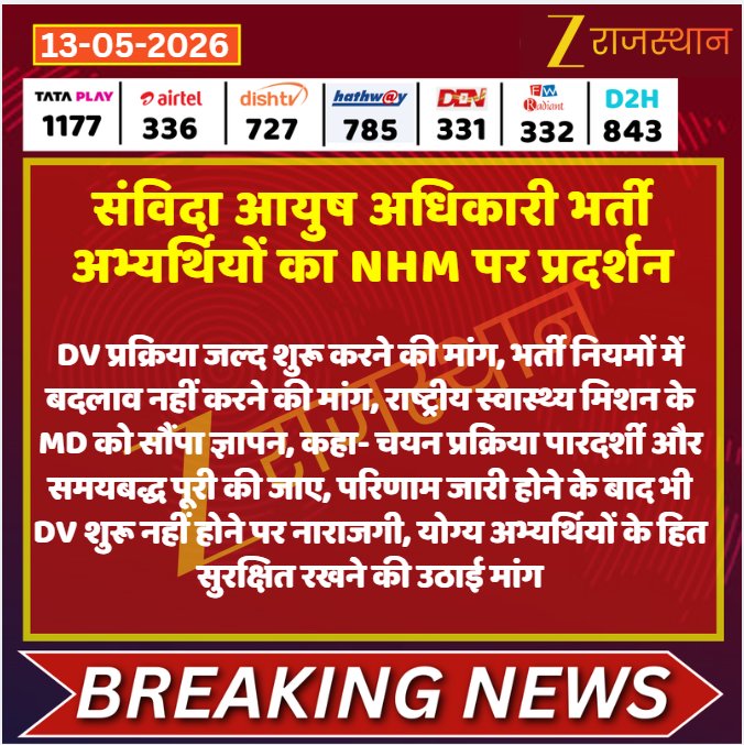ScientificVeda's tweet photo. NHM AYUSH भर्ती में जारी कॉमन मेरिट के बाद अब सीट विभाजन एवं मेरिट रद्द करने की मांग करना हजारों अभ्यर्थियों के भविष्य के साथ खिलवाड़ है।
भर्ती प्रक्रिया पहले ही काफी देर से चल रही है, ऐसे में नए विवाद खड़े करने से केवल Joining में और देरी होगी।
#NHM_Rajasthan https://t.co/lISQ7t72iD