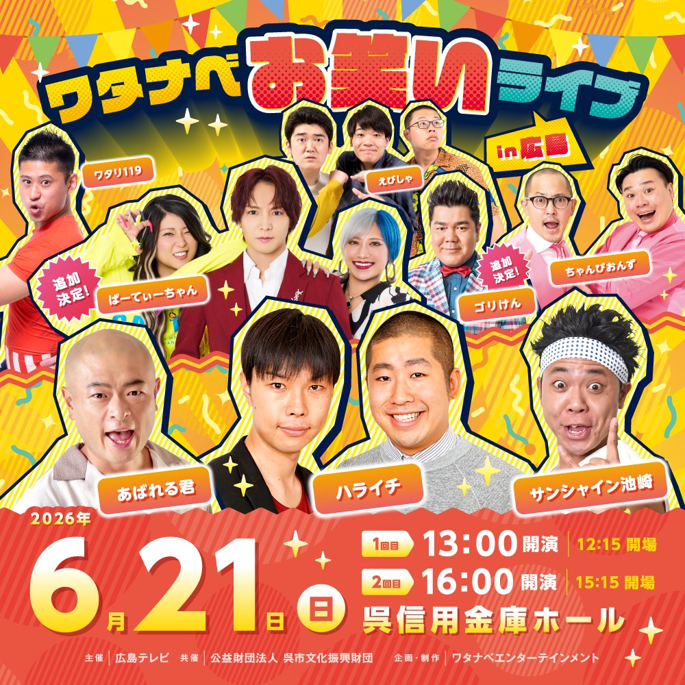 HTVenta's tweet photo. ＼ゴリけん 追加決定！／

チケット好評販売中！
今年は呉で開催する「ワタナベお笑いライブin広島」

ぱーてぃーちゃん に加え、
新たに ゴリけん の追加出演が決定！
全8組の豪華共演をお見逃しなく‼️

📅6月21日（日）
📍呉信用金庫ホール
ハライチ / サンシャイン池崎 / あばれる君 / ゴリけん
ぱーてぃーちゃん / ちゃんぴおんず / ワタリ119 / えびしゃ

詳細はこちら 
https://t.co/og8QJwSJs5