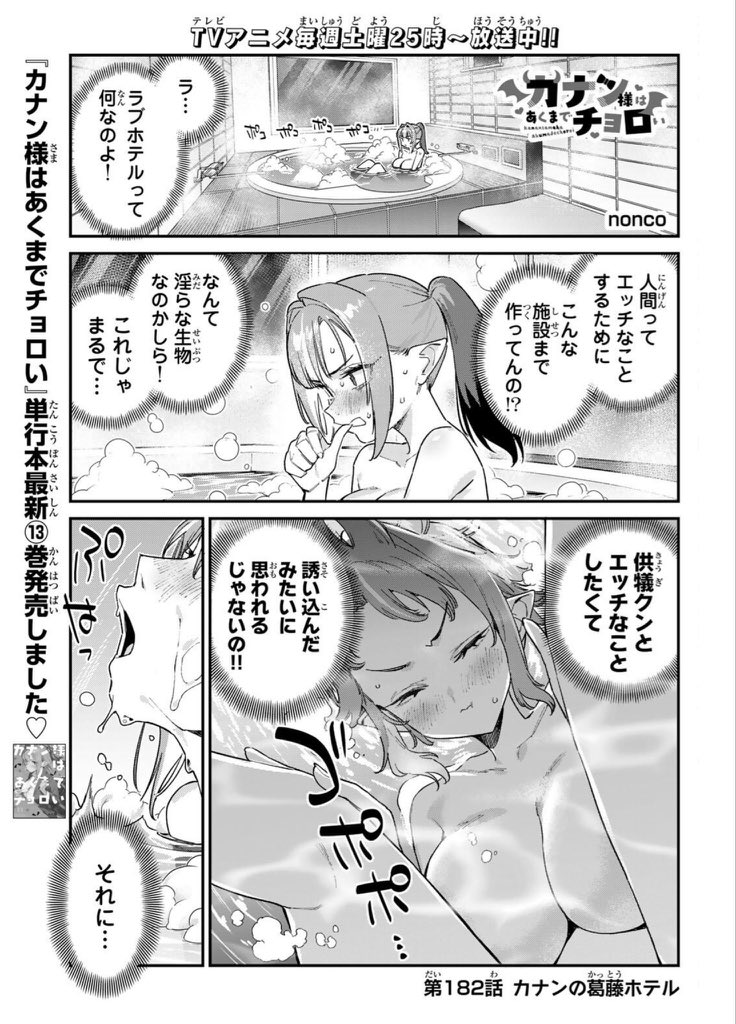 忘れてましたが!!
週刊少年マガジン24号が発売されました!
『カナン様はあくまでチョロい』第182話はカナンがホテルで悶々とするお話♥

どうぞよろしくお願いします!

TVアニメ毎週土曜25時〜放送中📺️
単行本最新⑬巻 発売しました❗️
#カナチョロ 