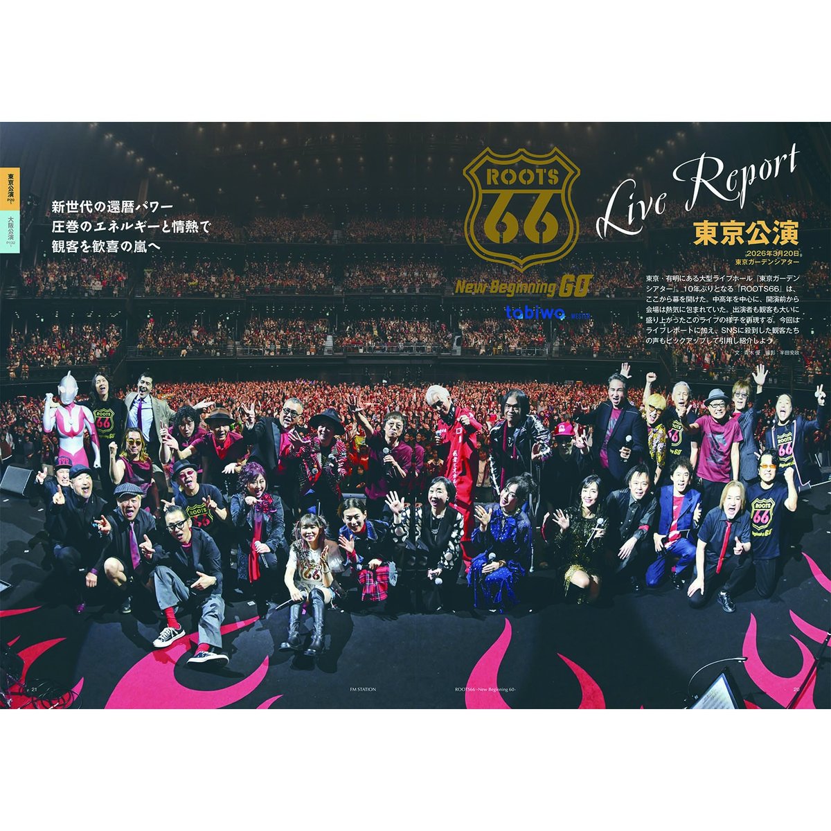 CaD_collection's tweet photo. ＜好評発売中＞FMステーション -ROOTS66 edition-完全版【送料無料】 ROOTS66-New BEGINNING 60-の両公演で配布された冊子をベースに、両公演のライブレポートを特集を入れ込み、大きく増ページした完全版です。 ▶https://t.co/yQXmEyHoCN #ROOTS66 #FMステーション #FMSTATION https://t.co/wrR5JRn1WF