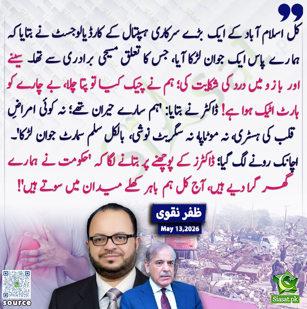 siasatpk's tweet photo. "کل اسلام آباد کے ایک بڑے سرکاری ہسپتال کے کارڈیالوجسٹ نے بتایا کہ ہمارے پاس ایک جوان لڑکا آیا، جس کا تعلق مسیحی برادری سے تھا۔ سینے اور بازو میں درد کی شکایت کی؛ ہم نے چیک کیا تو پتا چلا، بے چارے کو ہارٹ اٹیک ہوا ہے! ڈاکٹر نے بتایا: 'ہم سارے حیران تھے؛ نہ کوئی امراضِ قلب کی ہسٹری، نہ موٹاپا، نہ سگریٹ نوشی، بالکل سلم سمارٹ جوان لڑکا'۔ اچانک رونے لگ گیا؛ ڈاکٹرز کے پوچھنے پر بتانے لگا کہ 'حکومت نے ہمارے گھر گرا دیے ہیں، آج کل ہم باہر کھلے میدان میں سوتے ہیں'!" ظفر نقوی

@ZafarNaqviZN 

خبر کا ذریعہ جاننے کے لیے QR Code Scan کریں

#Pakistan