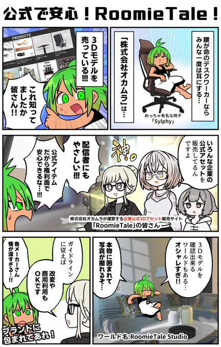 皆様に伝えねばならないことがある。あの株式会社オカムラは色んな企業の公式3Dモデルを販売しているッ!そしてVRで音楽やってるミュージシャン全員に伝えねばならないことがある!自分のオリジナルなレコードをもらえるチャンスがあることを!ファンの皆様も同様だ!
#VRC漫画 #PR #RoomieTale 