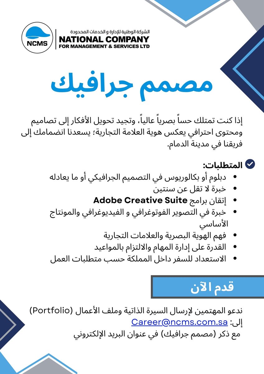 NCMS_LTD's tweet photo. 🎨 نبحث عن مصمم جرافيك للانضمام إلى فريقنا في الدمام

إذا كنت تمتلك حسًا إبداعيًا وشغفًا بإنتاج تصاميم ومحتوى بصري احترافي يسعدنا التعرف عليك.

📩 تفاصيل الوظيفة :

#توظيف #مصمم_جرافيك #وظائف #الدمام #وظائف_السعودية #تصميم_جرافيك #وظيفة https://t.co/DXeICefBxf