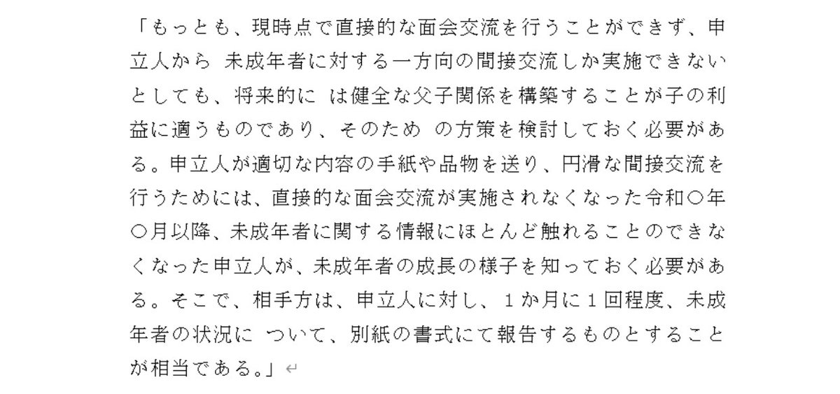 teddora555's tweet photo. 親子交流に関し、使えそうな審判の文字起こしをしてたのだが、
子の年齢や忌避感情から、直接交流ができず間接交流にせざるを得なかった場合でも、同居親は子の状況を別居親に毎月報告すべし、とした審判はかなり使えなと感じた。

間接交流で適当に誤魔化してきた裁判所の考えからは一歩前進してる。 https://t.co/lzkxRAuT2y