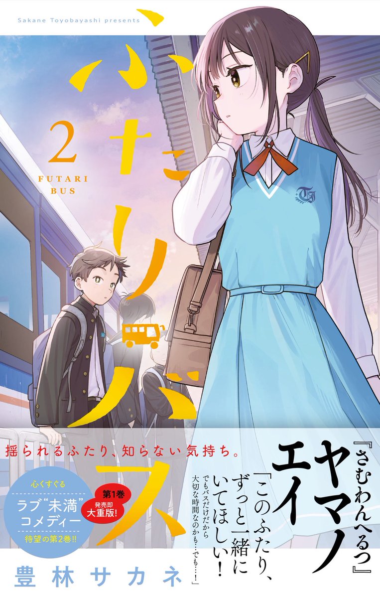 豊林サカネ 『ふたりバス』②巻5/18発売 tweet media