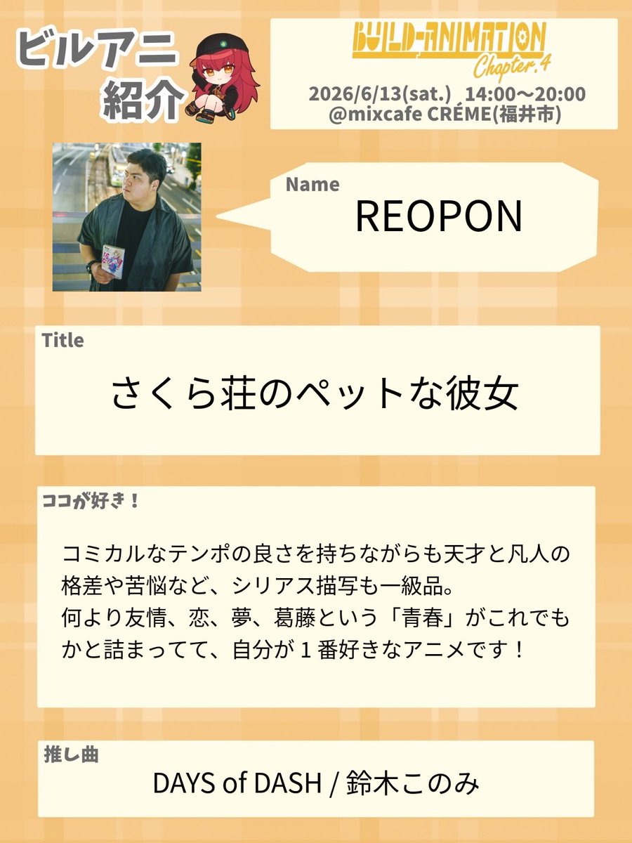 Build_Animation's tweet photo. 【Build-Animation Chapter.4】 

自分を作ったアニメ3選より1作品紹介！

作品名：さくら荘のペットな彼女

紹介者：REOPON @Sorata6Reopon 

ゲスト&amp;クルーの自分を作ったアニメ3選はこちら‼️
🔗https://t.co/SVsn5c4wVo

 #ビルアニ https://t.co/rpRg5rDWMP