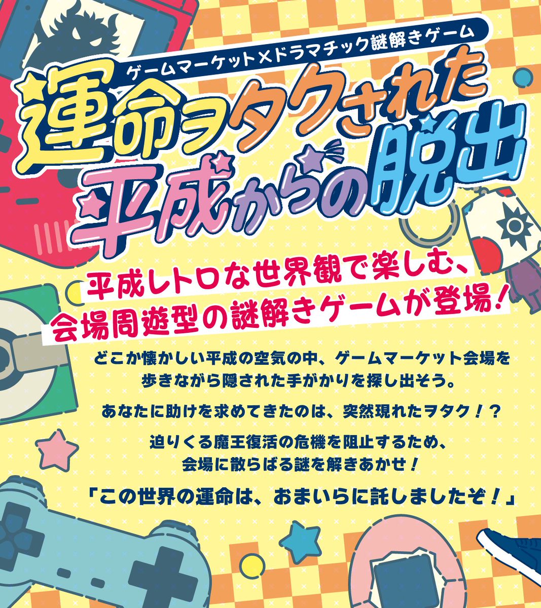 今年も開催】 「この世界の運命は、 おまいらに託しましたぞ！」 平成