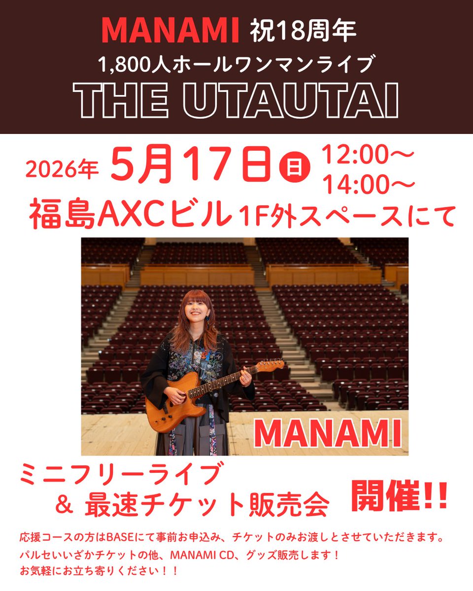 5月17日(日)12:00〜/14:00〜 AXCビル1F外スペースにて MANAMIミニ