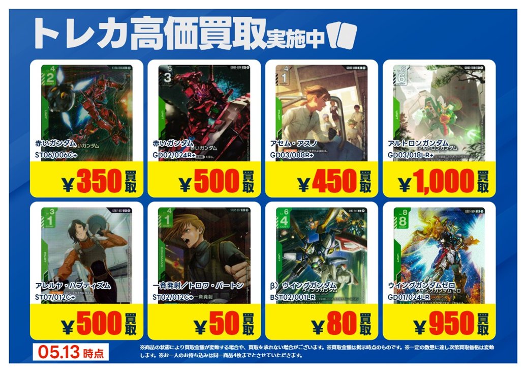 💰5/13 #トレカ 高価買取情報💰 「#ガンダムカードゲーム」3⃣ ※美品