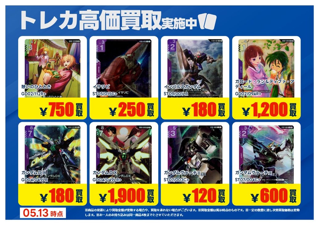 💰5/13 #トレカ 高価買取情報💰 「#ガンダムカードゲーム」7⃣ ※美品
