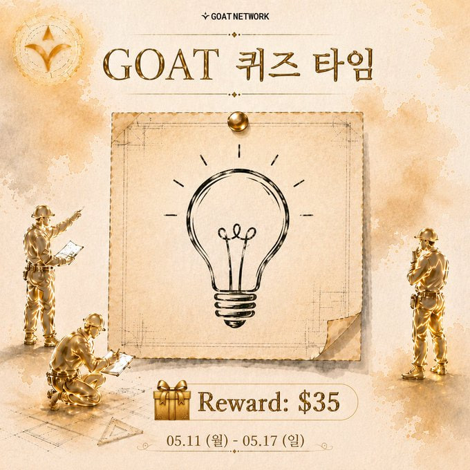 ThePodcastMove1's tweet photo. 🚨 매일 GOAT 퀴즈 공개 중 🚨

단순 이벤트 느낌 아님
AI Agent 시대 핵심 Narrative 복습하는 느낌 👀

💸 하루 1명 $5
📆 7일 동안 진행

TL 놓치면 그날 리워드도 끝 ⚡

👉 @GOATNetwork
👉 @GOAT_Korea https://t.co/NscgE7eqYL