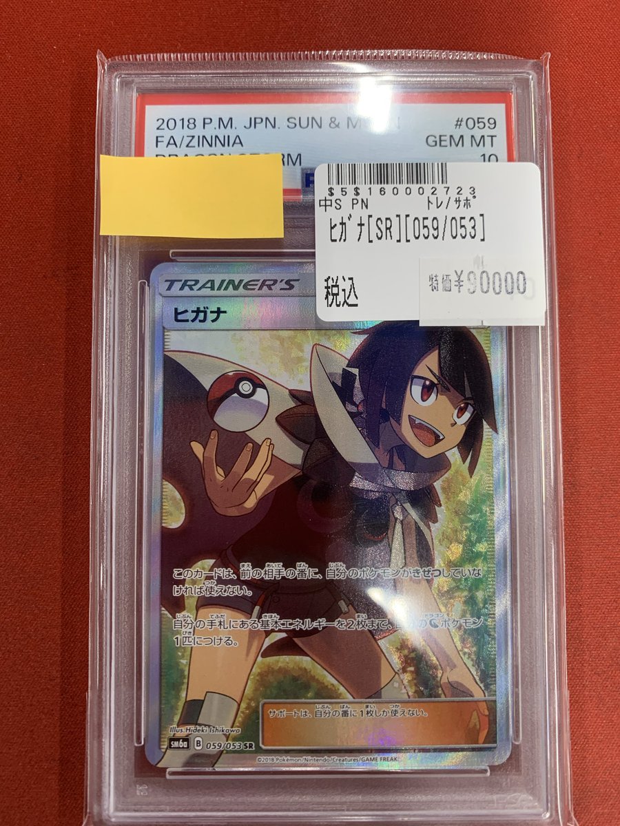 販売情報】 #ポケカ より ◇ヒガナ【SR】PSA10 お持ち込みございました
