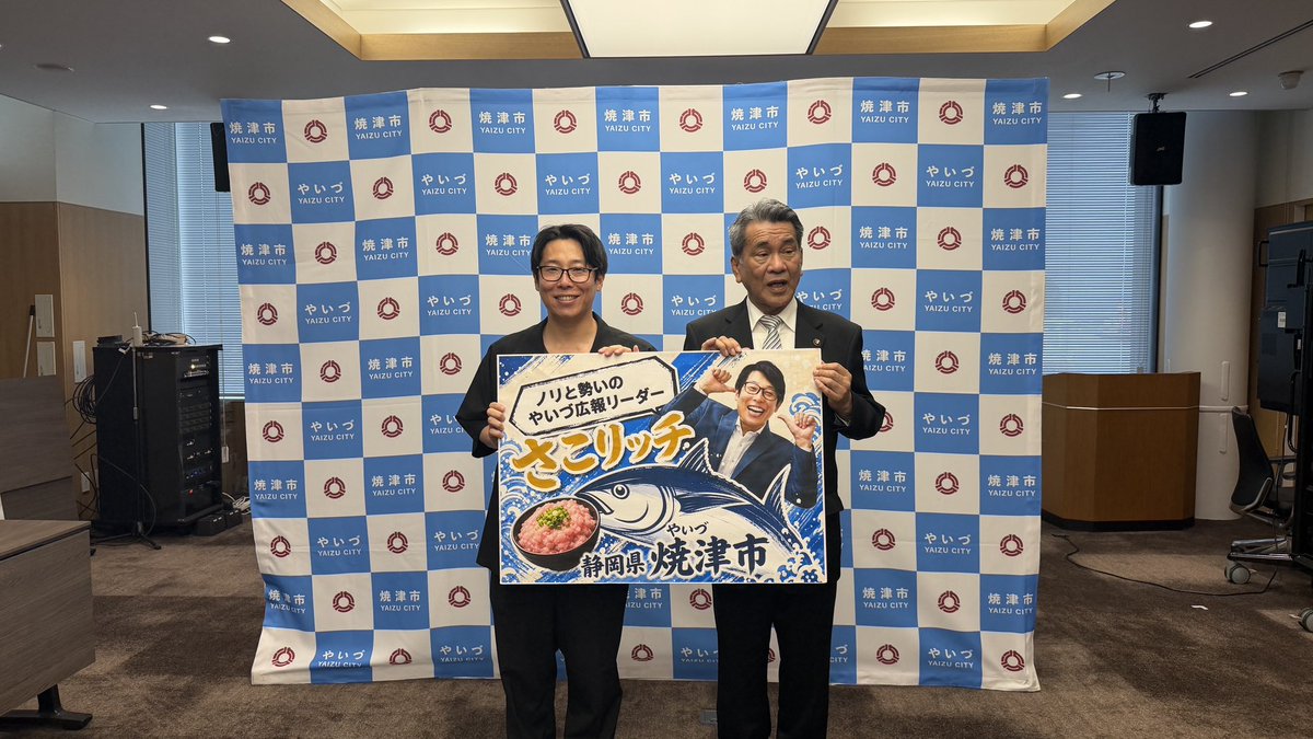 maesakoyasunari's tweet photo. 本日は焼津市役所に行き焼津市長から今期も再度「ノリと勢いのやいづ広報リーダー」任命式をしていただきました！

明るい現場で真面目なのに楽しく任命していただきました！

この模様が先ずはRADIO LUSHさんの「焼津Walker」という番組で放送されるみたいです！
今年も焼津PRしまくります！ https://t.co/v9YXU1PFSR