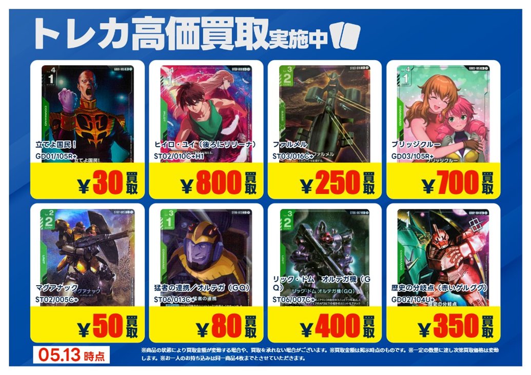 💰5/13 #トレカ 高価買取情報💰 「#ガンダムカードゲーム」4⃣ ※美品