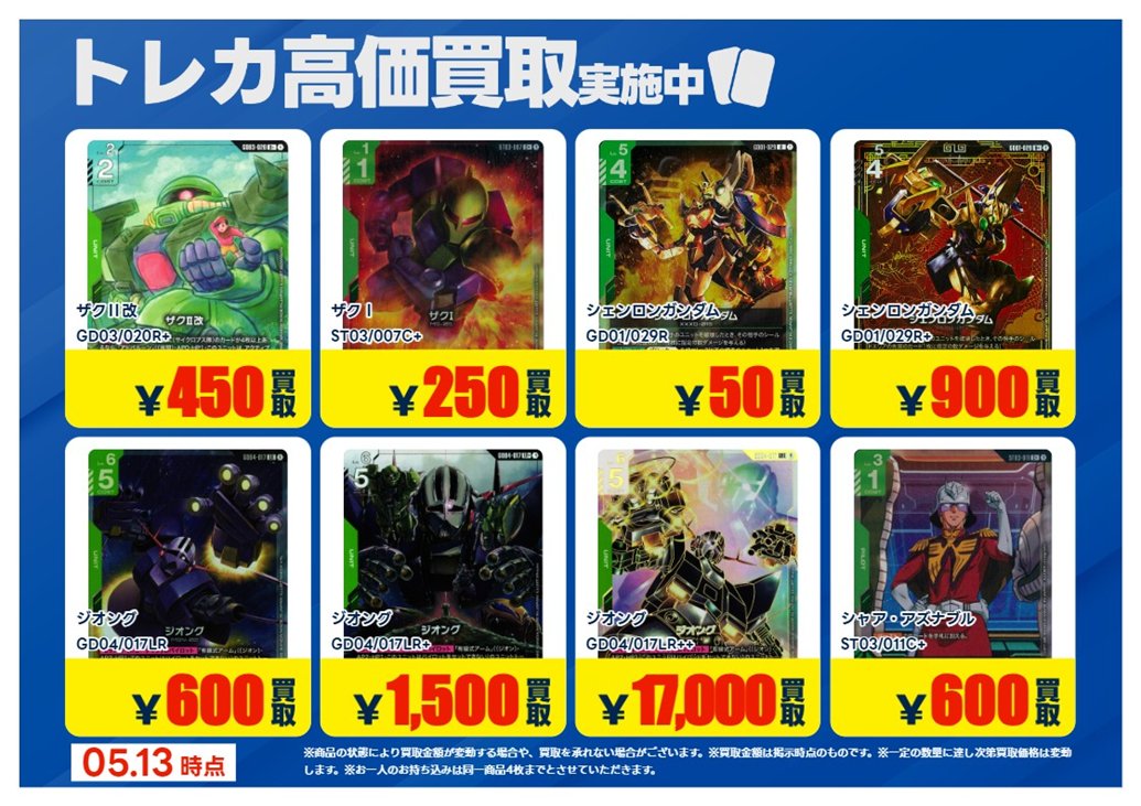 💰5/13 #トレカ 高価買取情報💰 「#ガンダムカードゲーム」4⃣ ※美品