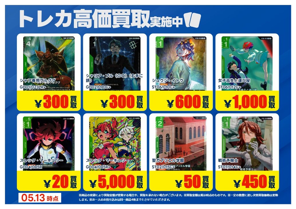 💰5/13 #トレカ 高価買取情報💰 「#ガンダムカードゲーム」4⃣ ※美品