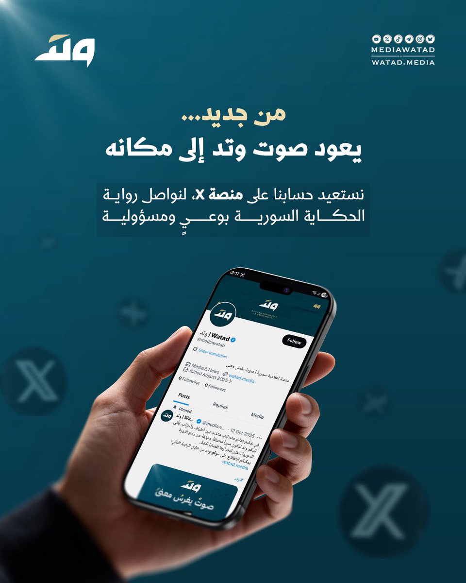mediawatad's tweet photo. من جديد… يعود صوت وتد إلى مكانه.
نستعيد حسابنا على منصة X، لنواصل رواية الحكاية السو��ية بوعيٍ ومسؤولية. https://t.co/6MctCLD5PM