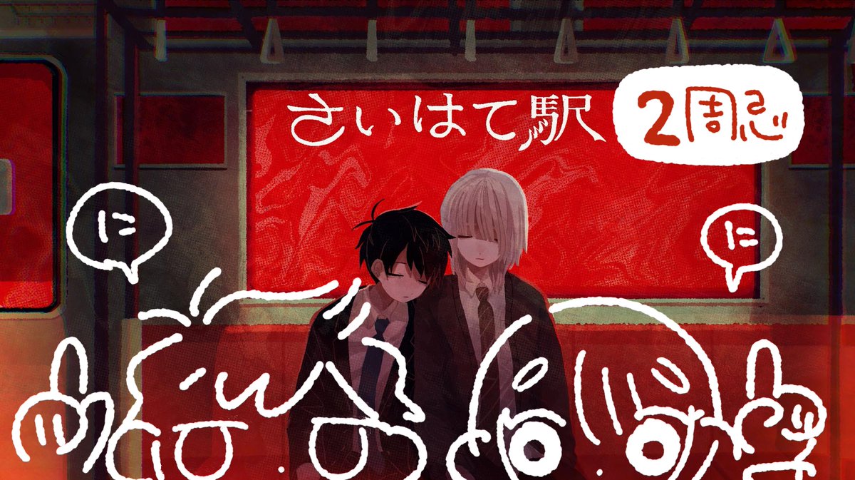 ruuya1124's tweet photo. 🎂2周年イベントのお知らせ🎂

5月18日、#さいはて駅 はリリース2周年を迎えます！
今年も作品投稿企画+寄せ書き（絵チャ）やるぞ！

① お祝い投稿企画
【投稿期間】5/18(月) 0:00-5/25(月) 23:59  日本時間

イラストや小説、写真、応援コメント等投稿形式は自由、#さいはて駅二周忌 で投稿しよう! https://t.co/Fn4hndFaCl