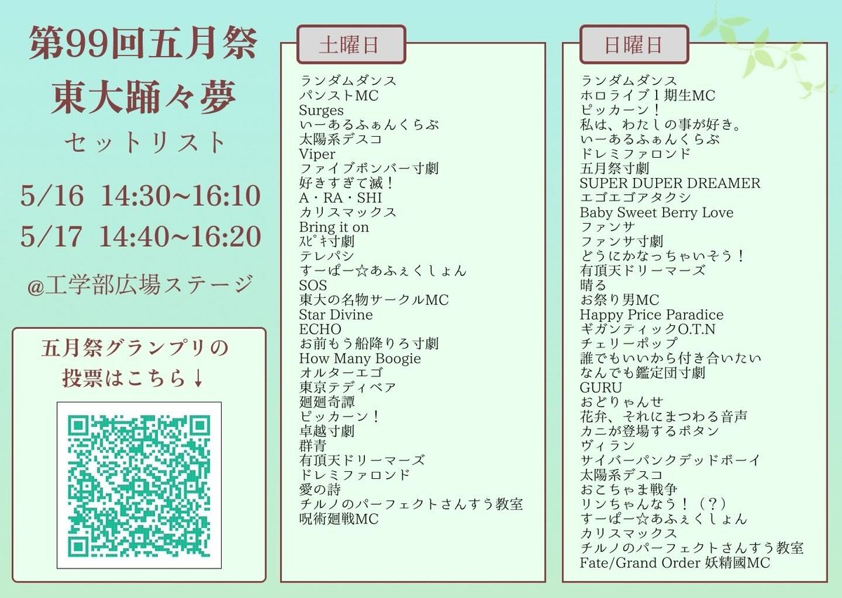 ut_maru9's tweet photo. 【東大踊々夢 セットリスト発表】
5/16(土)・17(日)に行われる東大踊々夢の曲目を公開します‼️

今年は例年と場所が異なり、《工学部広場ステージ》での開催となります。お間違いのないようご注意ください✨

皆さんの知っている曲はありましたか？👀本番をお楽しみに！

#maru9project #五月祭2026 https://t.co/IuyrL0HD1N