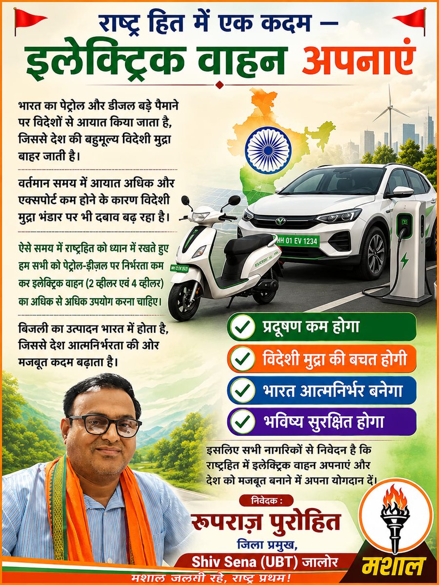 rupaji's tweet photo. @nitin_gadkari 
🚩 राष्ट्र हित में एक कदम — इलेक्ट्रिक वाहन अपनाएं 🚩
भारत का पेट्रोल और डीज़ल बड़े पैमाने पर विदेशों से आयात किया जाता है, जिससे देश की बहुमूल्य विदेशी मुद्रा बाहर जाती है. https://t.co/d17HD4jrPX