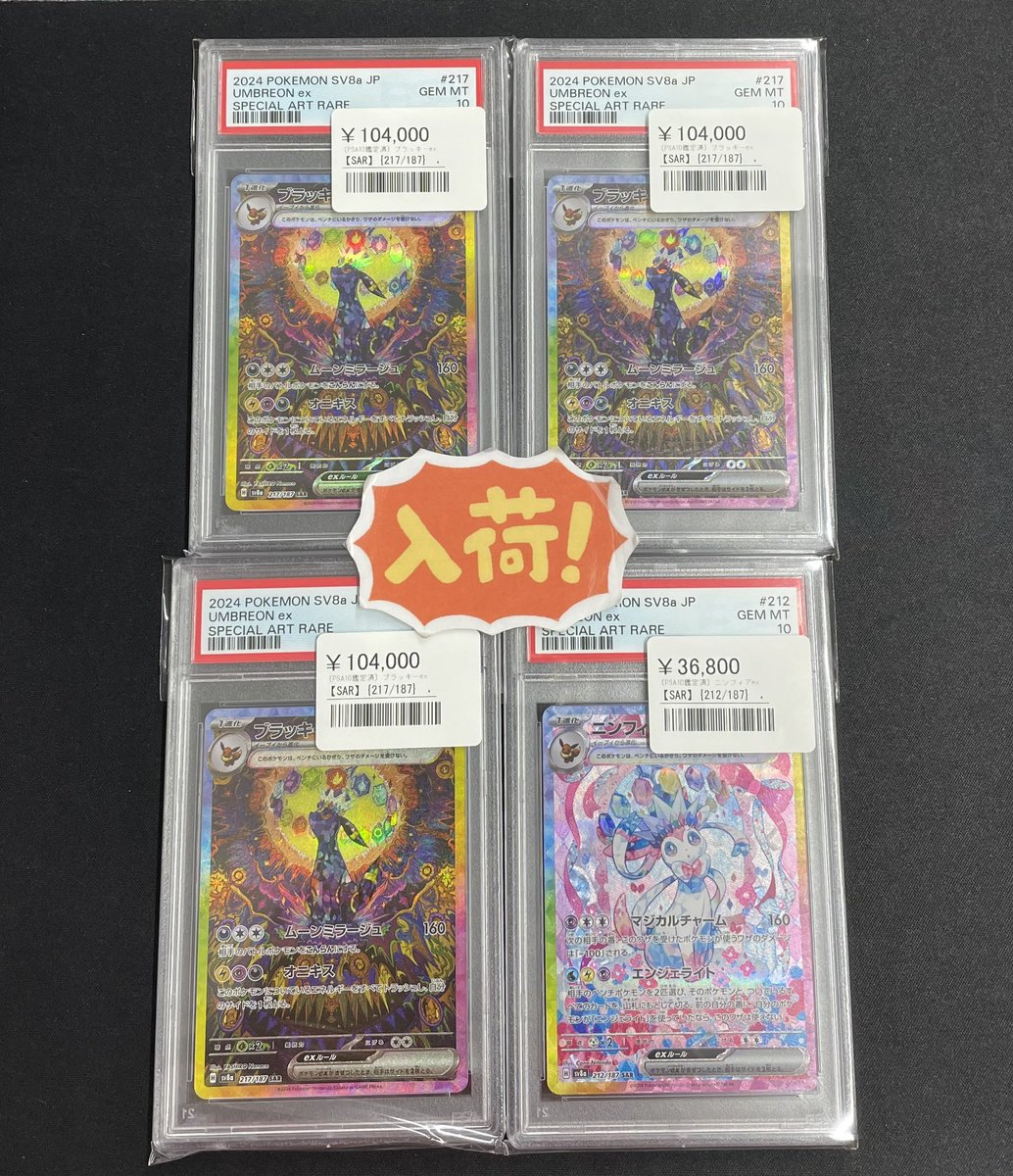 ◾️ポケカ入荷情報◾️ ▶︎PSA10 ブラッキーex 【SAR】217/187