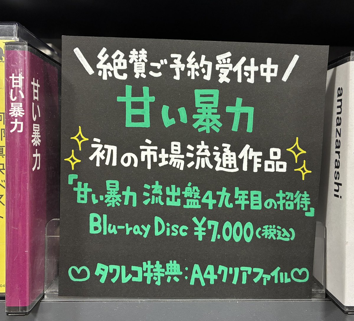 甘い暴力】 #拗らせ女子 の皆様💚 🐰2026年6月3日発売🐰 初の市場流通