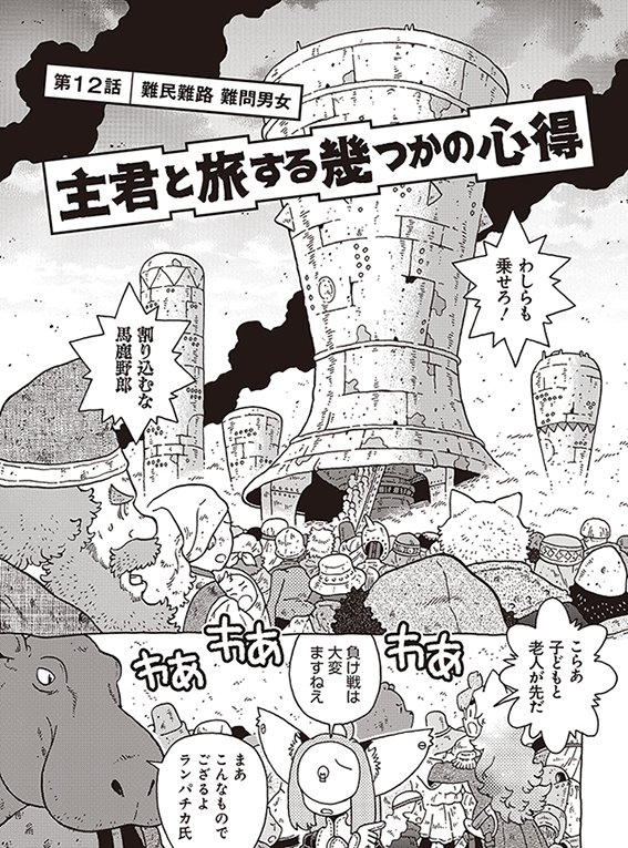 所領なし名ばかり男爵主従が銀河をうろうろするスペースバラッド「主君と旅する幾つかの心得」12話が「楽園 Le Paradis」春のweb増刊にて公開されました。事態は急転直下、そして次回堂々の最終回!
https://t.co/rTRjdtaWSn