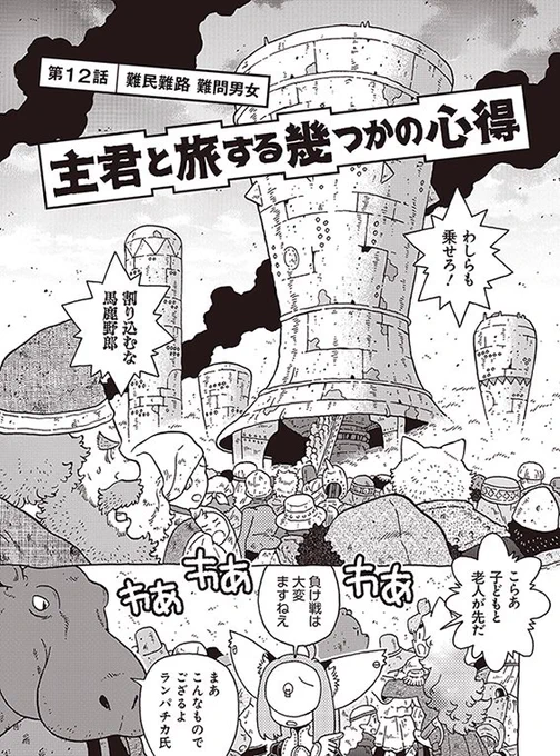 所領なし名ばかり男爵主従が銀河をうろうろするスペースバラッド「主君と旅する幾つかの心得」12話が「楽園 Le Paradis」春のweb増刊にて公開されました。事態は急転直下、そして次回堂々の最終回!
https://t.co/rTRjdtaWSn 