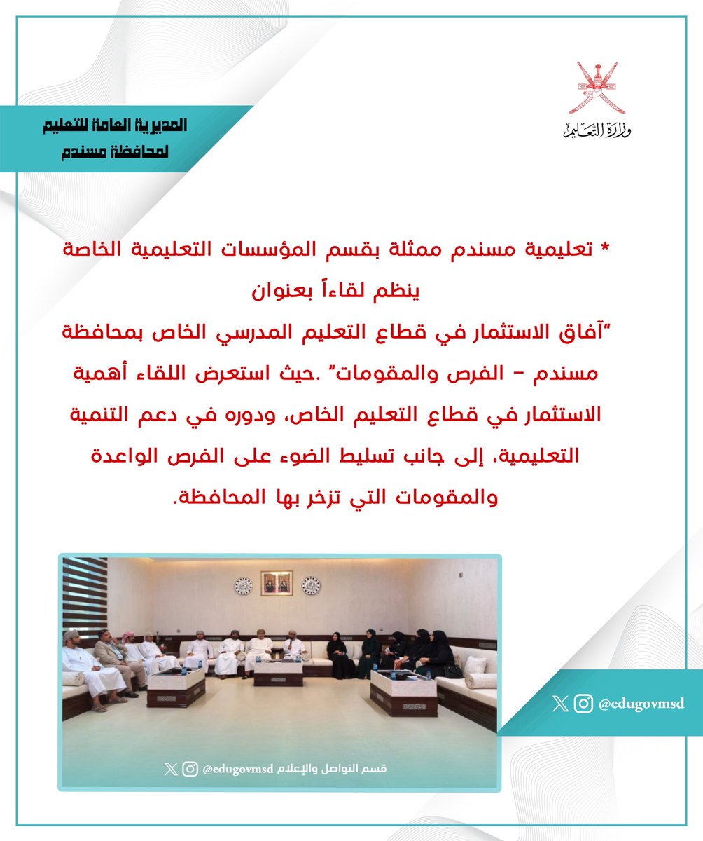 EduGovMsd's tweet photo. * تعليمية مسندم ممثلة بقسم المؤسسات التعليمية الخاصة ينظم لقاءاً بعنوان “آفاق الاستثمار في قطاع التعليم المدرسي الخاص بمحافظة مسندم – الفرص والمقومات” .حيث استعرض اللقاء أهمية الاستثمار في قطاع التعليم الخاص، ودوره في دعم التنمية التعليمية،إلى جانب تسليط الضوء على الفرص الواعدة. https://t.co/GUI24HtMMF