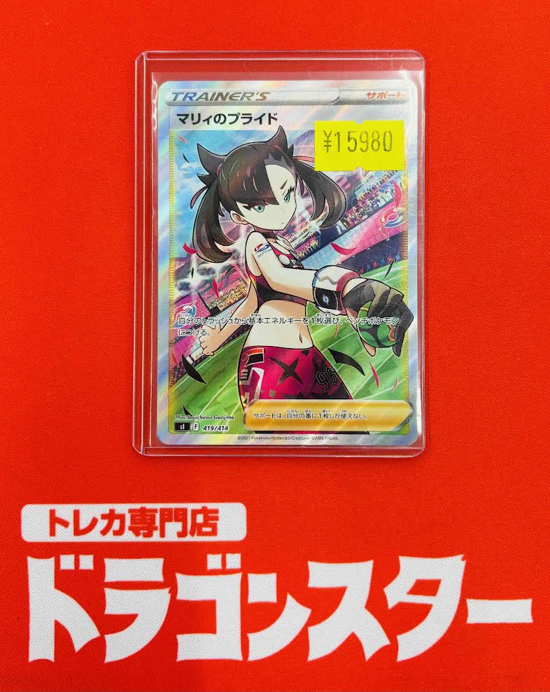 ポケカ】 訳アリ特価更新🔥🔥 🌟マリィのプライド（SR